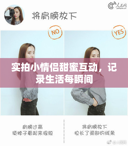 实拍小情侣甜蜜互动，记录生活每瞬间
