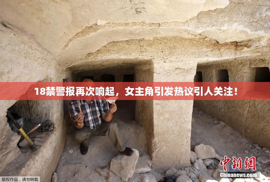 18禁警报再次响起，女主角引发热议引人关注！