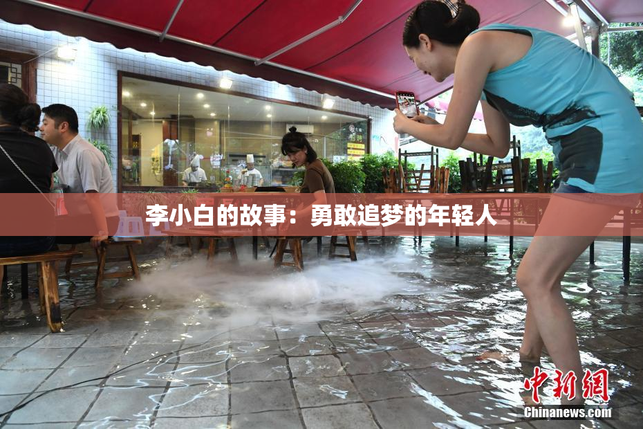 李小白的故事：勇敢追梦的年轻人