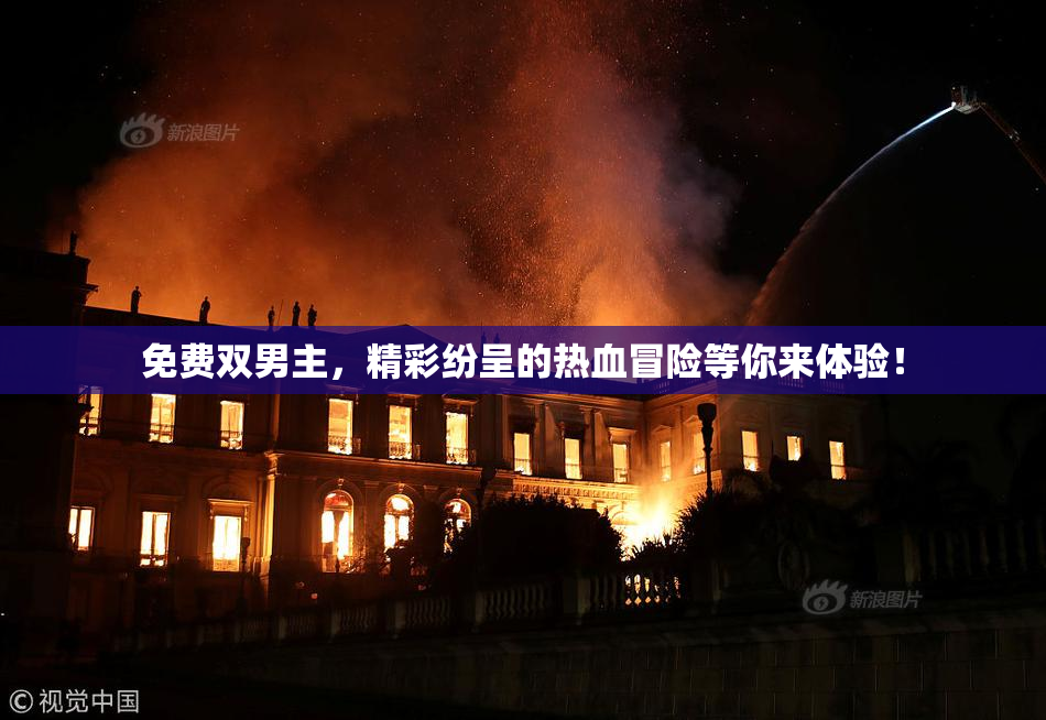 免费双男主，精彩纷呈的热血冒险等你来体验！