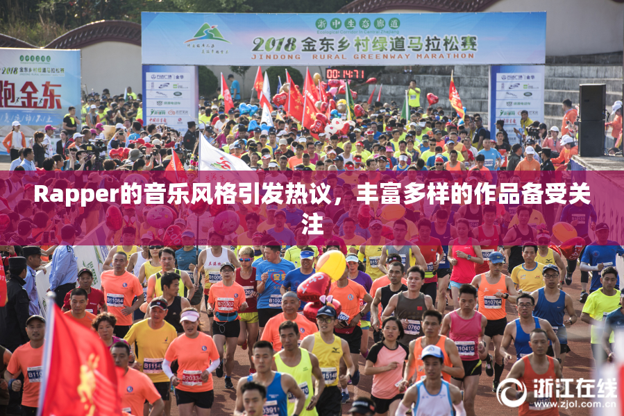 Rapper的音乐风格引发热议，丰富多样的作品备受关注