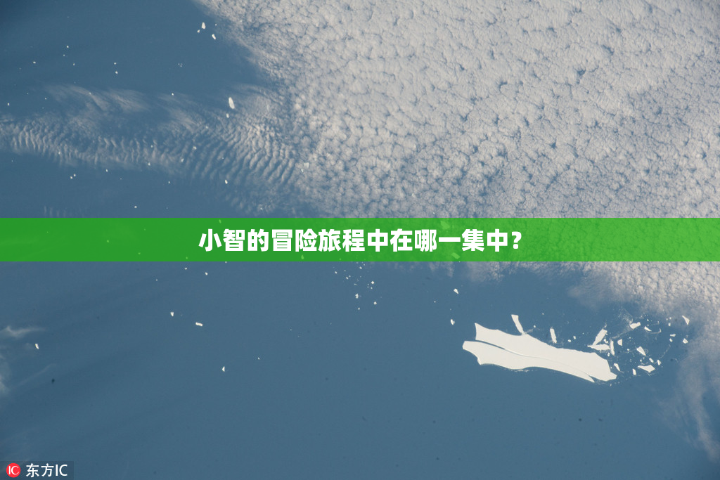小智的冒险旅程中在哪一集中？