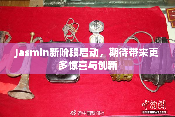 Jasmin新阶段启动，期待带来更多惊喜与创新