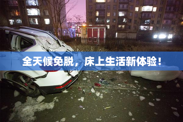 全天候免脱，床上生活新体验！