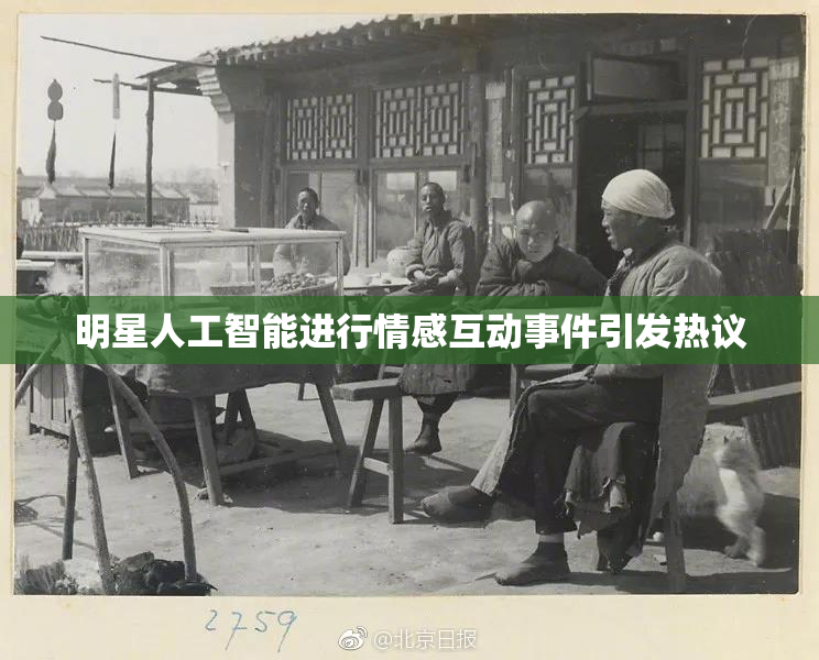 明星人工智能进行情感互动事件引发热议