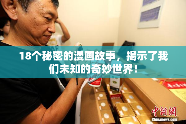 18个秘密的漫画故事，揭示了我们未知的奇妙世界！