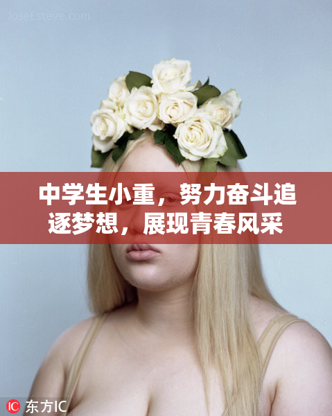 中学生小重，努力奋斗追逐梦想，展现青春风采