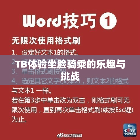 TB体验坐脸骑乘的乐趣与挑战