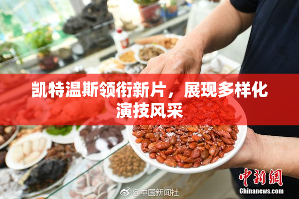 凯特温斯领衔新片，展现多样化演技风采