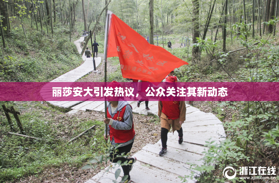 丽莎安大引发热议，公众关注其新动态