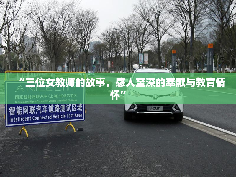 “三位女教师的故事，感人至深的奉献与教育情怀”