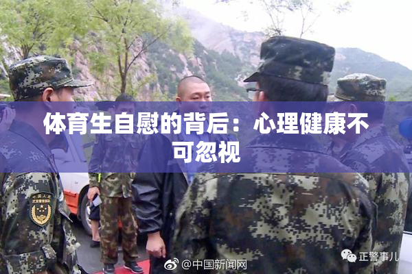 体育生自慰的背后：心理健康不可忽视