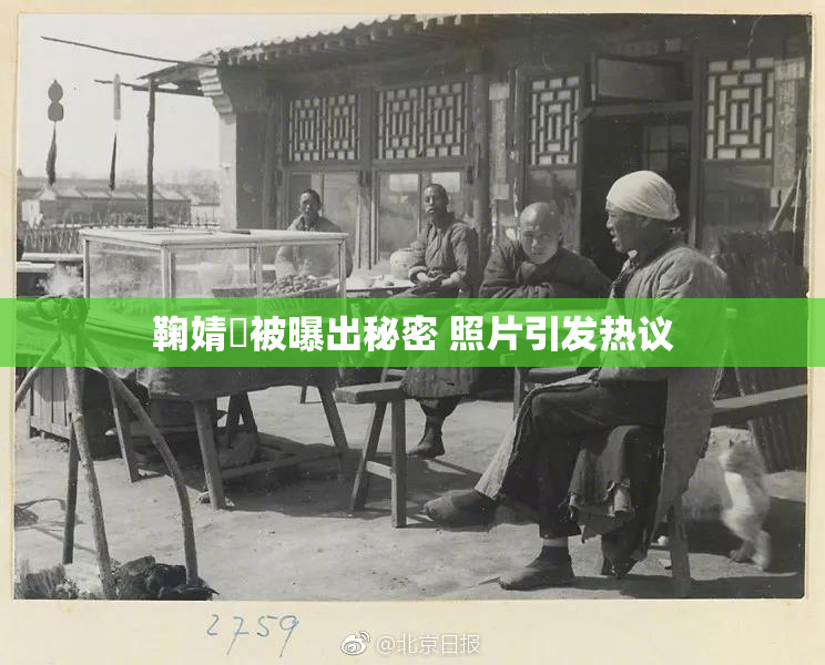 鞠婧祎被曝出秘密 照片引发热议