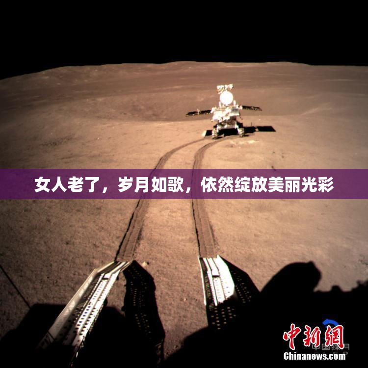 女人老了，岁月如歌，依然绽放美丽光彩
