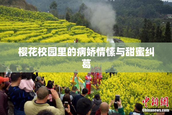 樱花校园里的病娇情愫与甜蜜纠葛