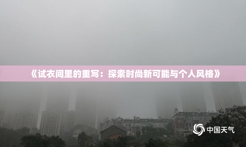 《试衣间里的重写：探索时尚新可能与个人风格》
