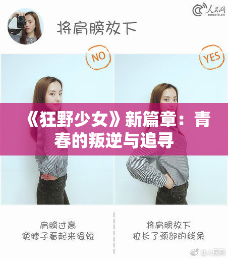 《狂野少女》新篇章：青春的叛逆与追寻