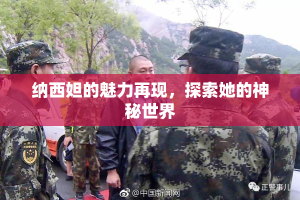 纳西妲的魅力再现，探索她的神秘世界