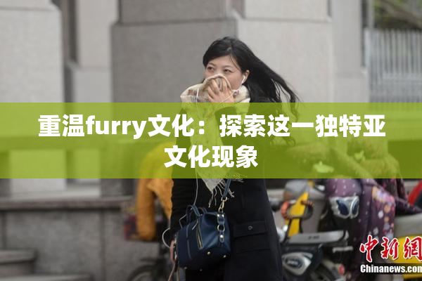 重温furry文化：探索这一独特亚文化现象