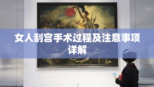 女人刮宫手术过程及注意事项详解
