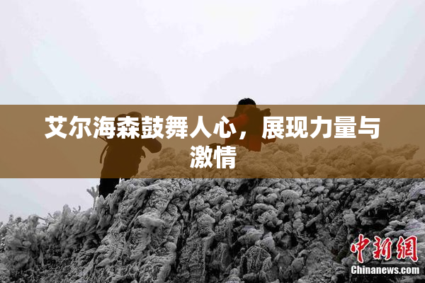 艾尔海森鼓舞人心，展现力量与激情