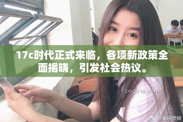 17c时代正式来临，各项新政策全面揭晓，引发社会热议。