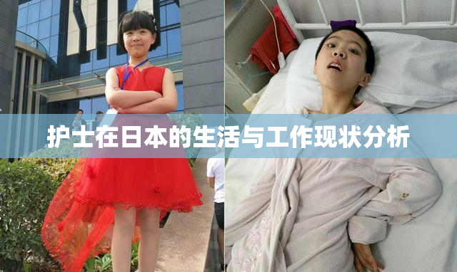 护士在日本的生活与工作现状分析
