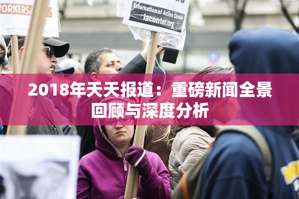 2018年天天报道：重磅新闻全景回顾与深度分析