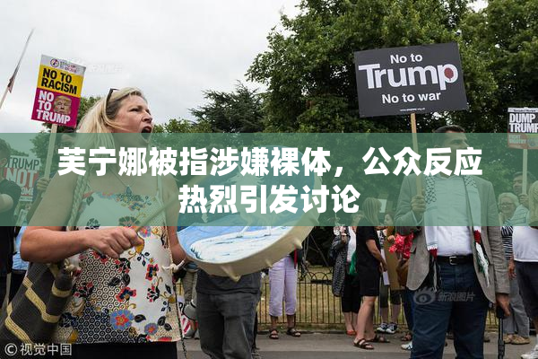 芙宁娜被指涉嫌裸体，公众反应热烈引发讨论