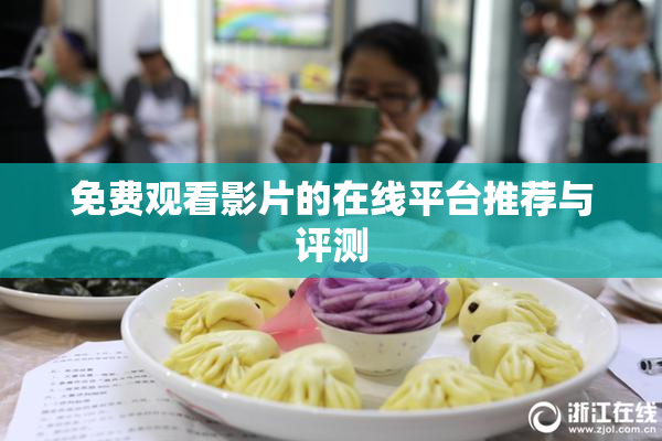 免费观看影片的在线平台推荐与评测