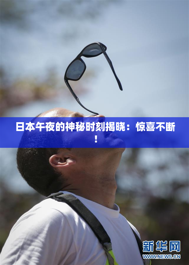 日本午夜的神秘时刻揭晓：惊喜不断！