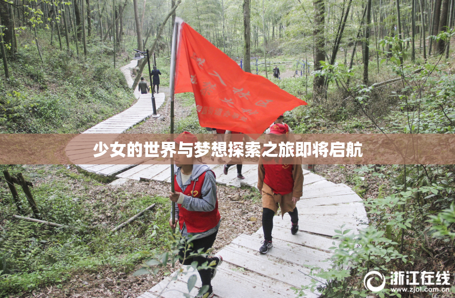 少女的世界与梦想探索之旅即将启航