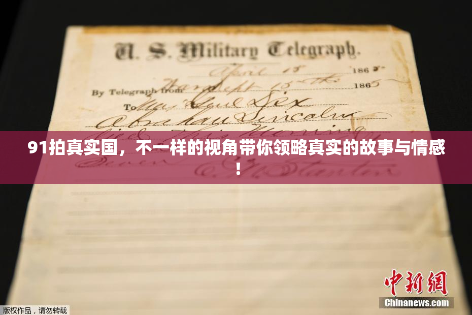 91拍真实国，不一样的视角带你领略真实的故事与情感！