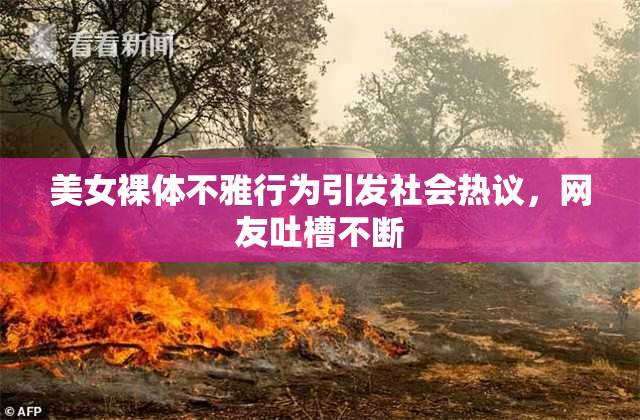 美女裸体不雅行为引发社会热议，网友吐槽不断