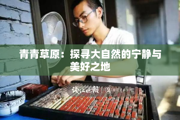 青青草原：探寻大自然的宁静与美好之地