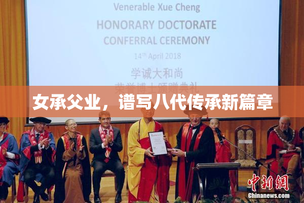 女承父业，谱写八代传承新篇章