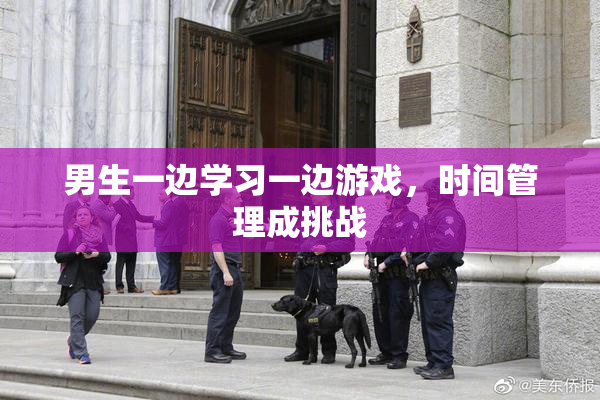 男生一边学习一边游戏，时间管理成挑战