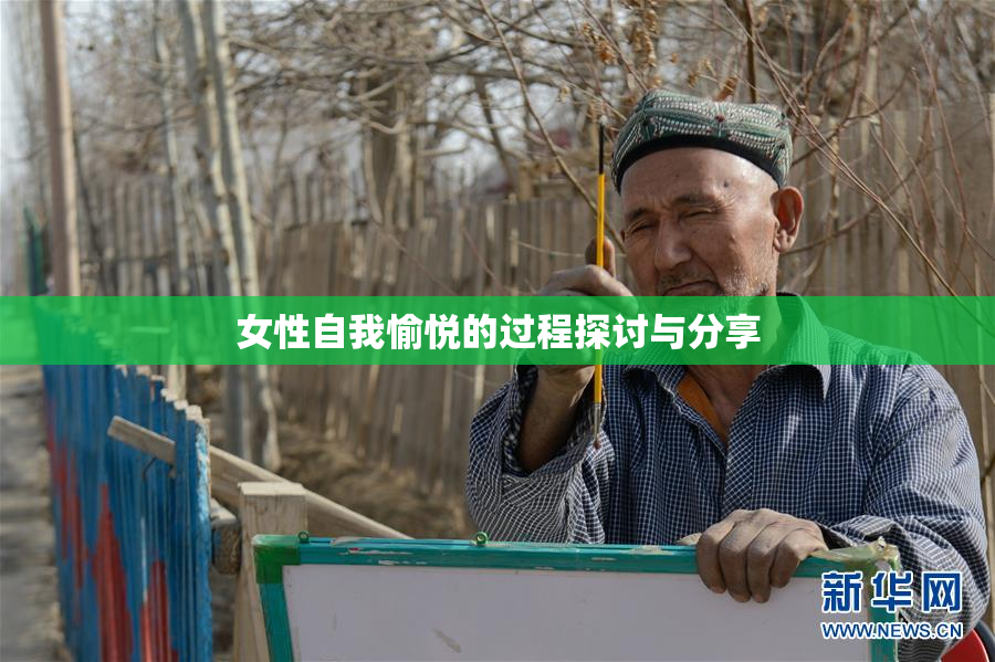女性自我愉悦的过程探讨与分享