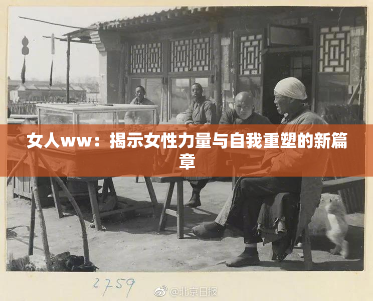 女人ww：揭示女性力量与自我重塑的新篇章