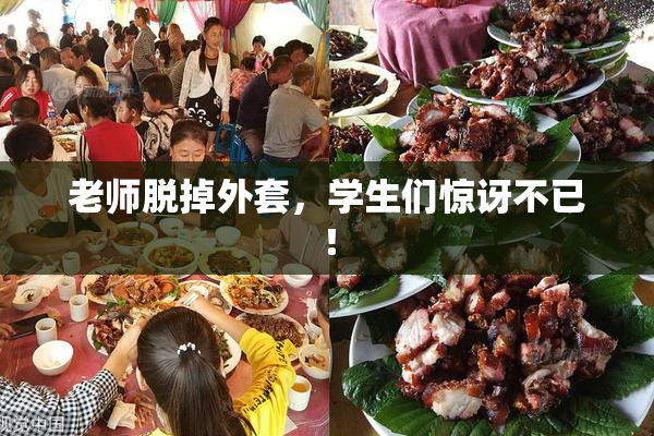 老师脱掉外套，学生们惊讶不已！