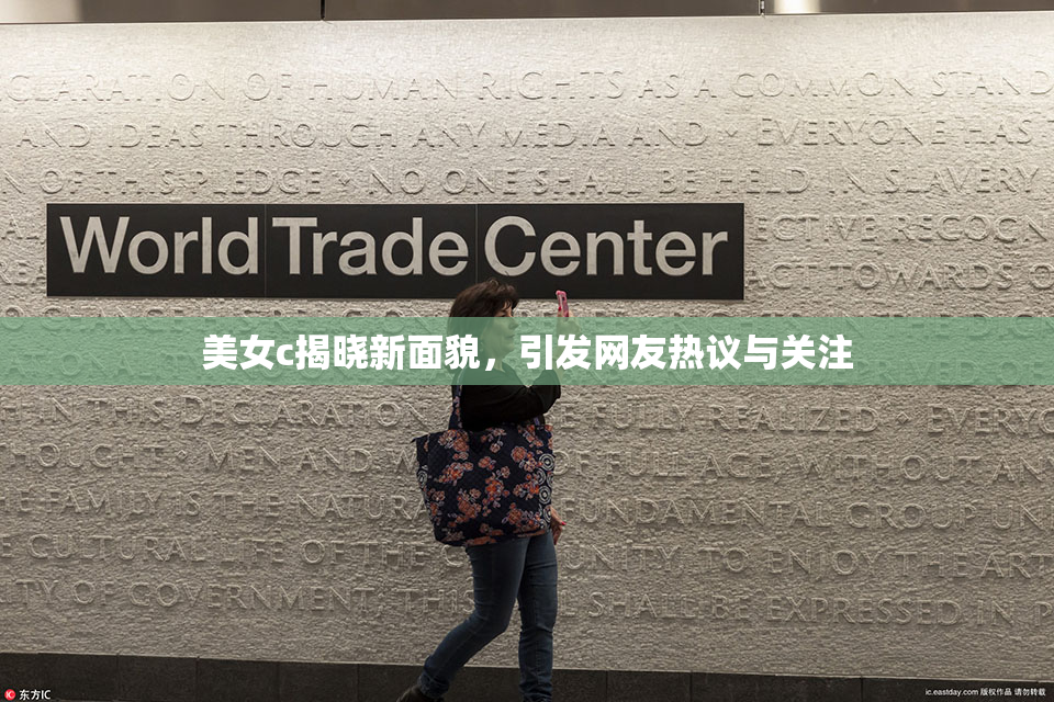 美女c揭晓新面貌，引发网友热议与关注