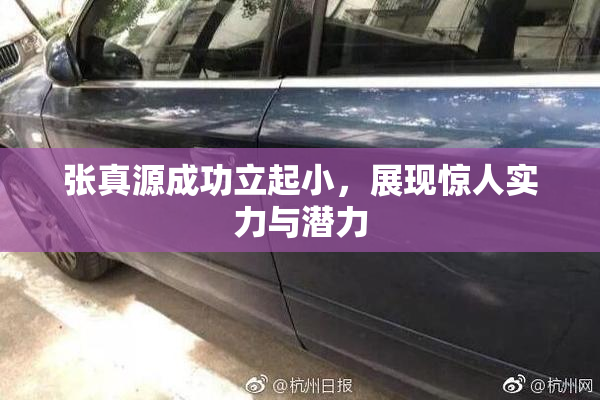 张真源成功立起小，展现惊人实力与潜力