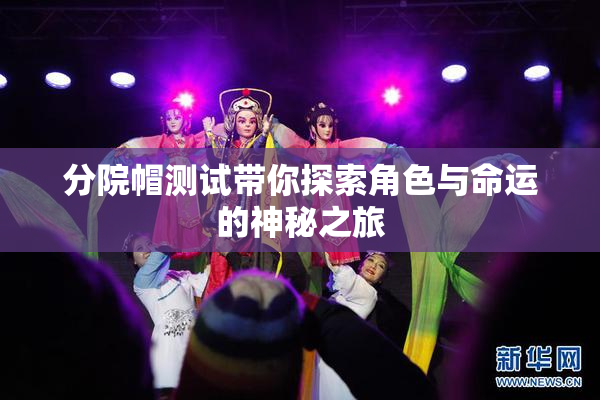 分院帽测试带你探索角色与命运的神秘之旅