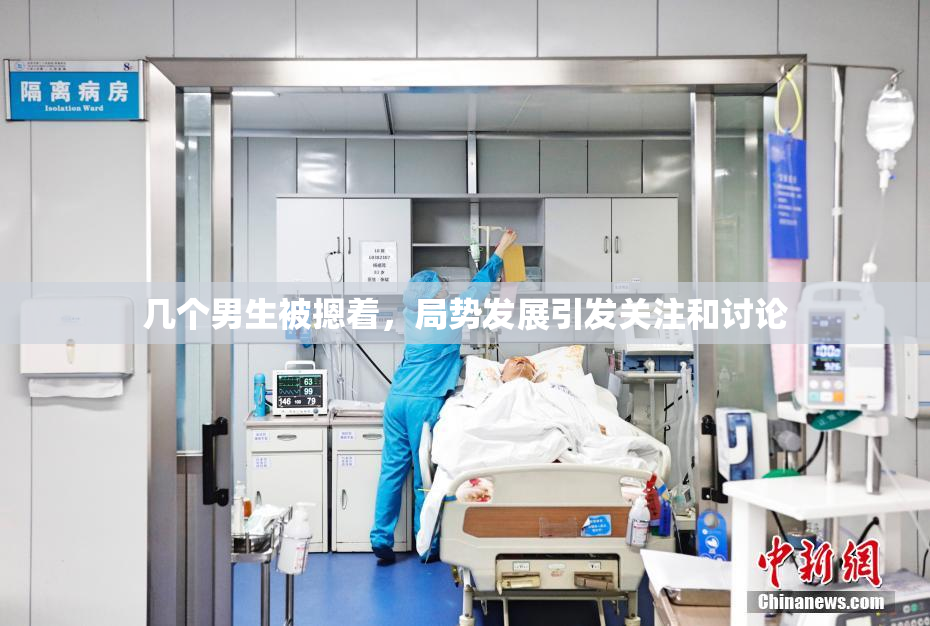 几个男生被摁着，局势发展引发关注和讨论