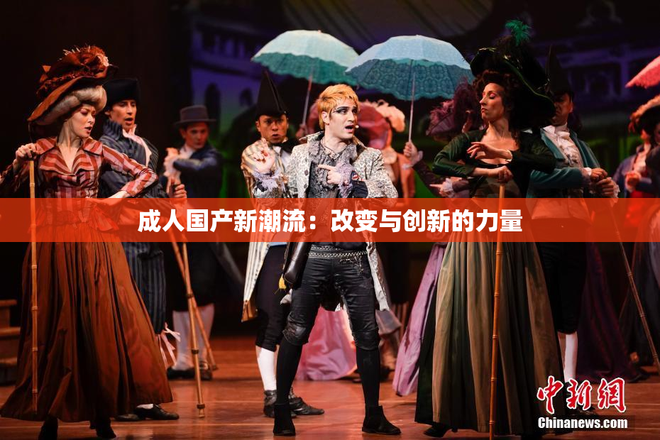 成人国产新潮流：改变与创新的力量