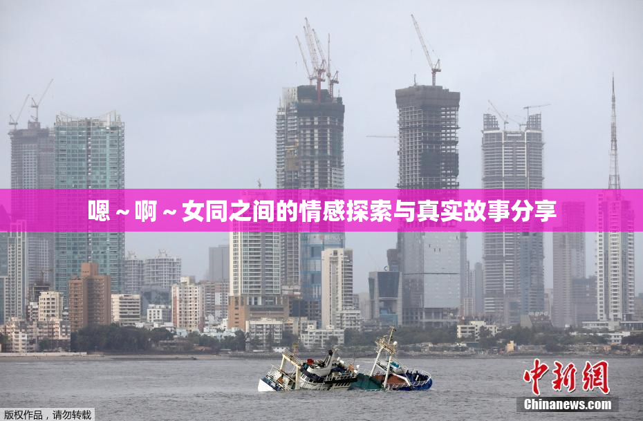 嗯～啊～女同之间的情感探索与真实故事分享