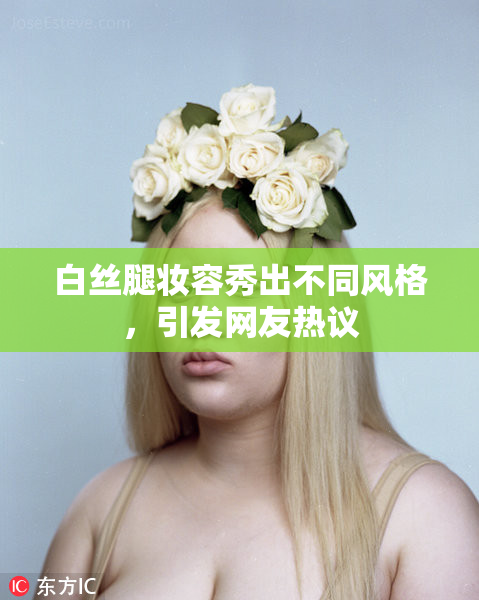 白丝腿妆容秀出不同风格，引发网友热议