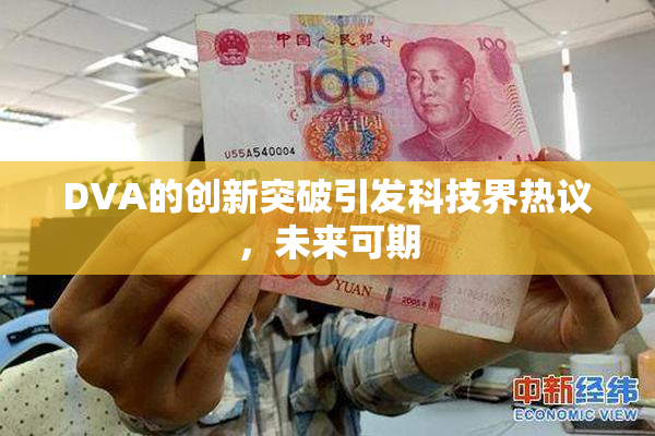 DVA的创新突破引发科技界热议，未来可期