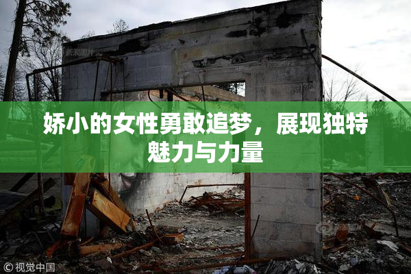 娇小的女性勇敢追梦，展现独特魅力与力量