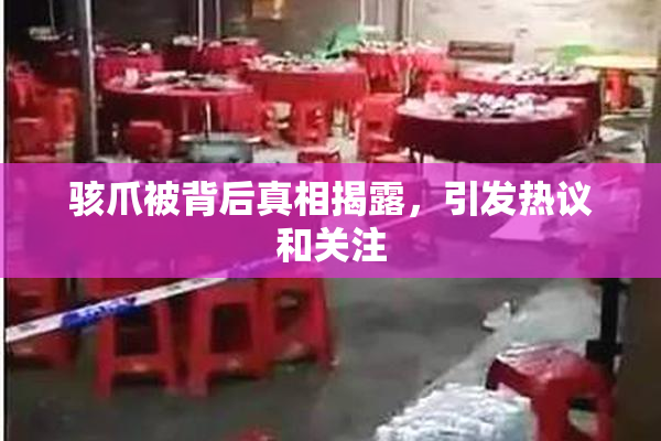 骇爪被背后真相揭露，引发热议和关注